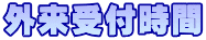 外来受付時間